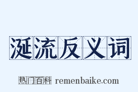 涎流反义词是什么意思的图片